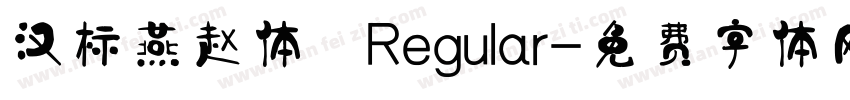 汉标燕赵体 Regular字体转换